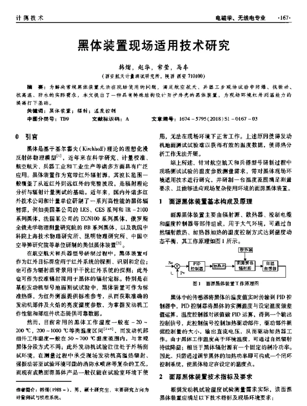 黑体装置现场适用技术研究