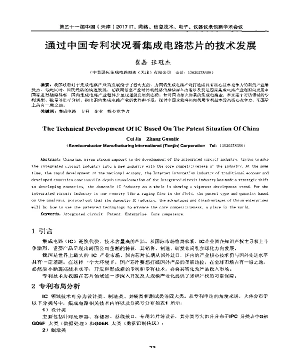 通过中国专利状况看集成电路芯片的技术发展