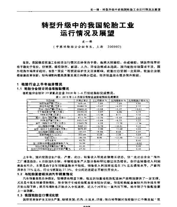 转型升级中的我国轮胎工业运行情况及展望