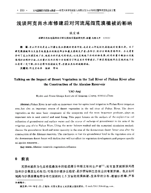 浅谈阿克肖水库修建后对河流尾闾荒漠植被的影响