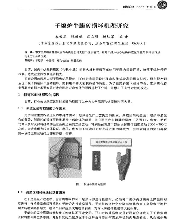 干熄炉牛腿砖损坏机理研究