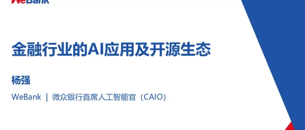 金融行业的AI应用及开源生态