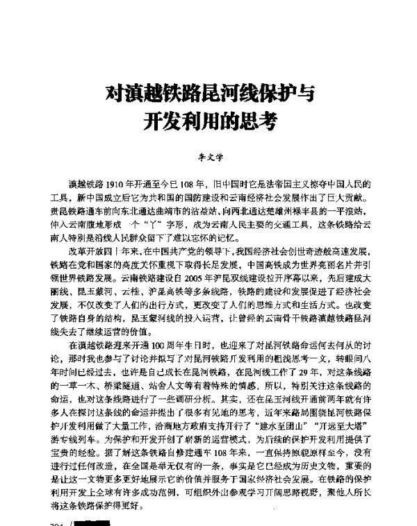 对滇越铁路昆河线保护与开发利用的思考