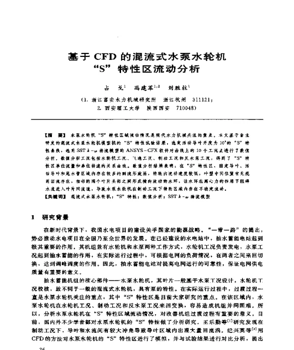 基于CFD的混流式水泵水轮机S特性区流动分析