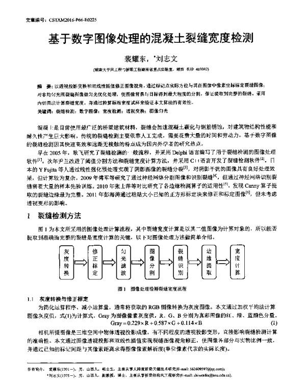 基于数字图像处理的混凝土裂缝宽度检测