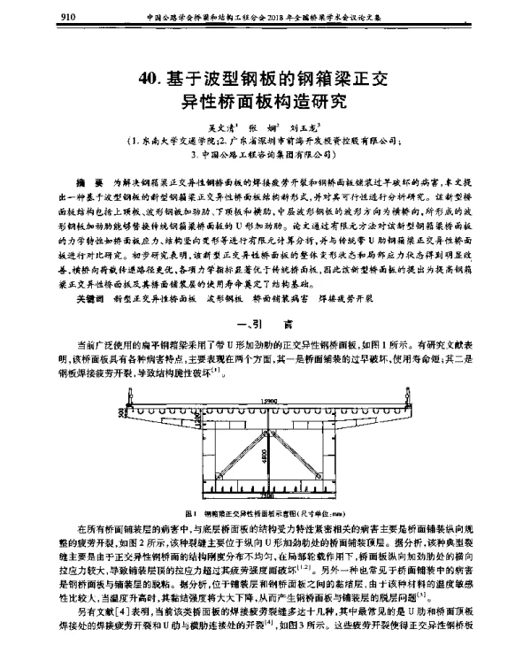 基于波型钢板的钢箱梁正交异性桥面板构造研究