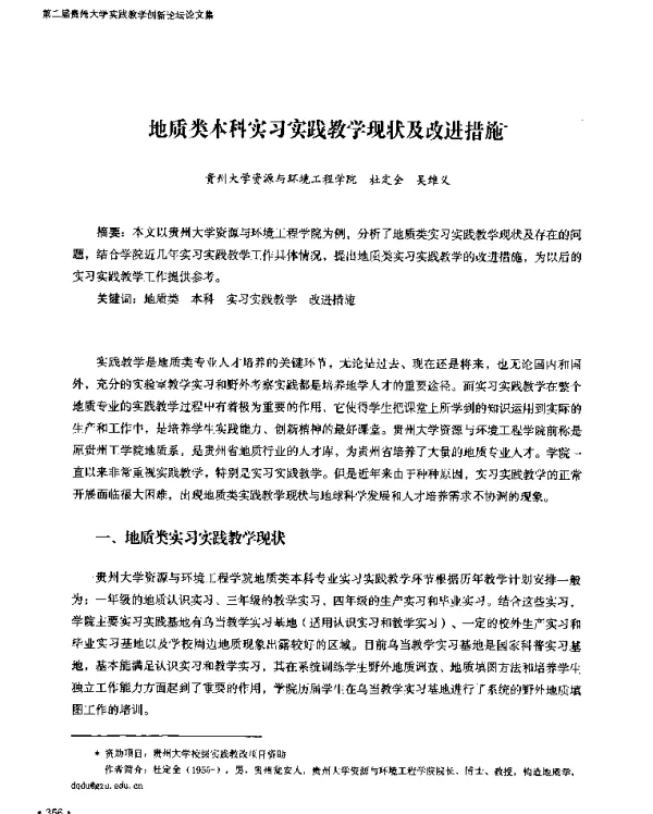 地质类本科实习实践教学现状及改进措施