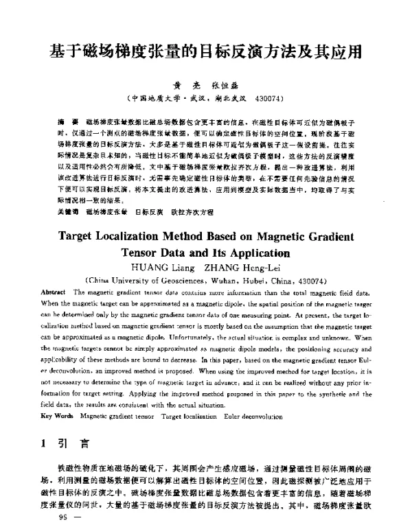 基于磁场梯度张量的目标反演方法及其应用