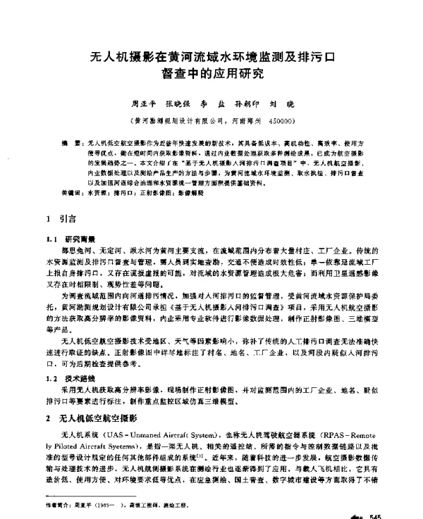 无人机摄影在黄河流域水环境监测及排污口督查中的应用研究