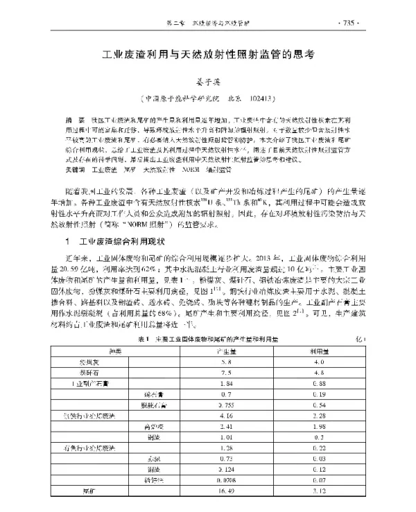 工业废渣利用与天然放射性照射监管的思考