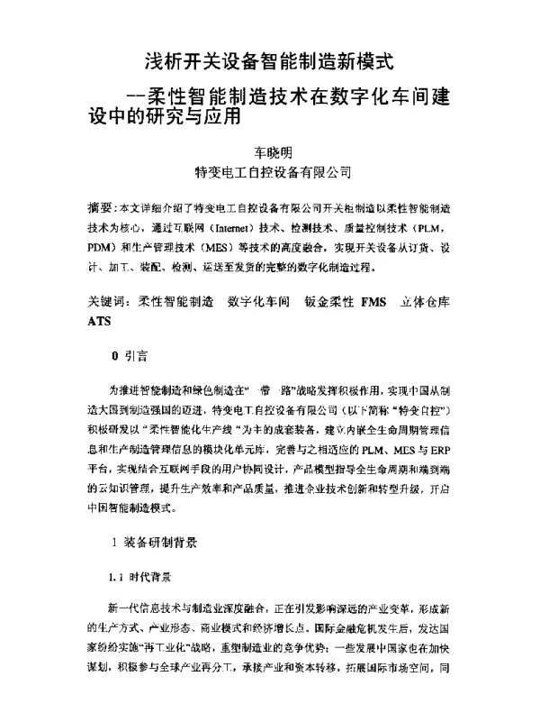 浅析开关设备智能制造新模式--柔性智能制造技术在数字化车间建设中的研究与应用