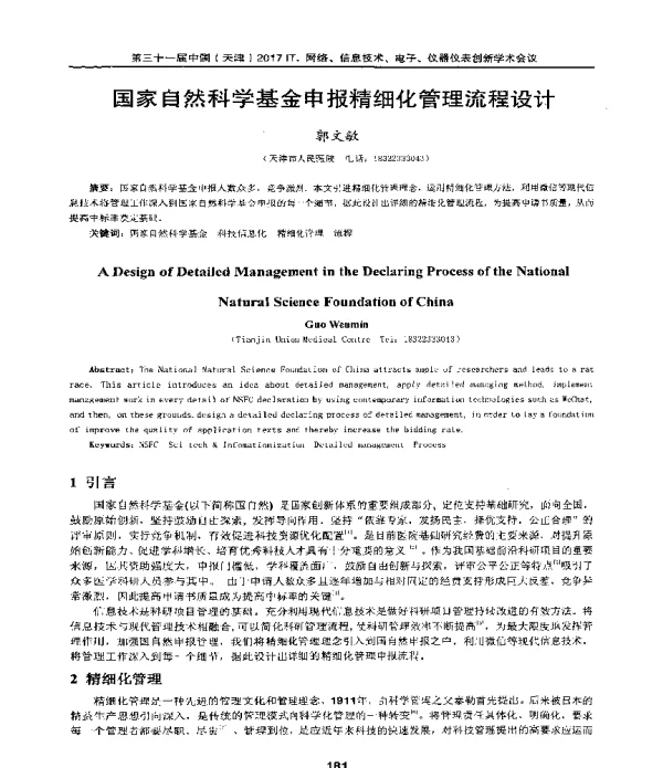 国家自然科学基金申报精细化管理流程设计
