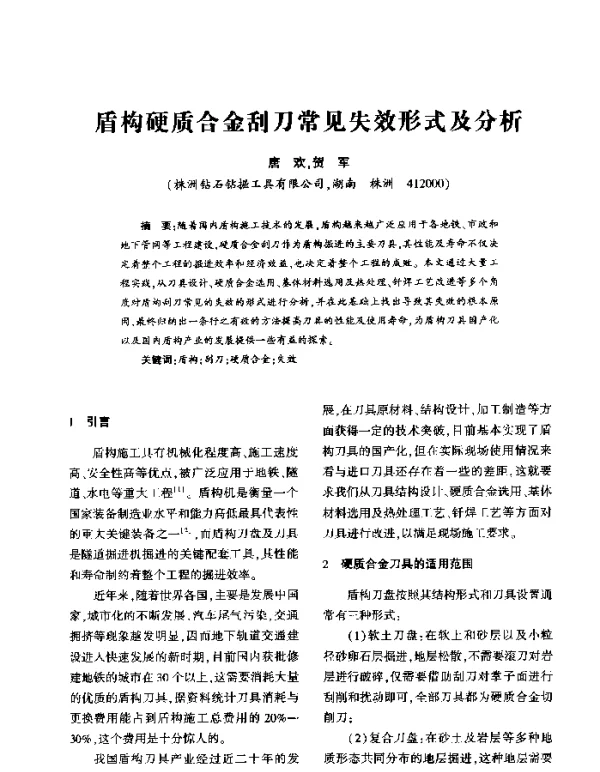 盾构硬质合金刮刀常见失效形式及分析