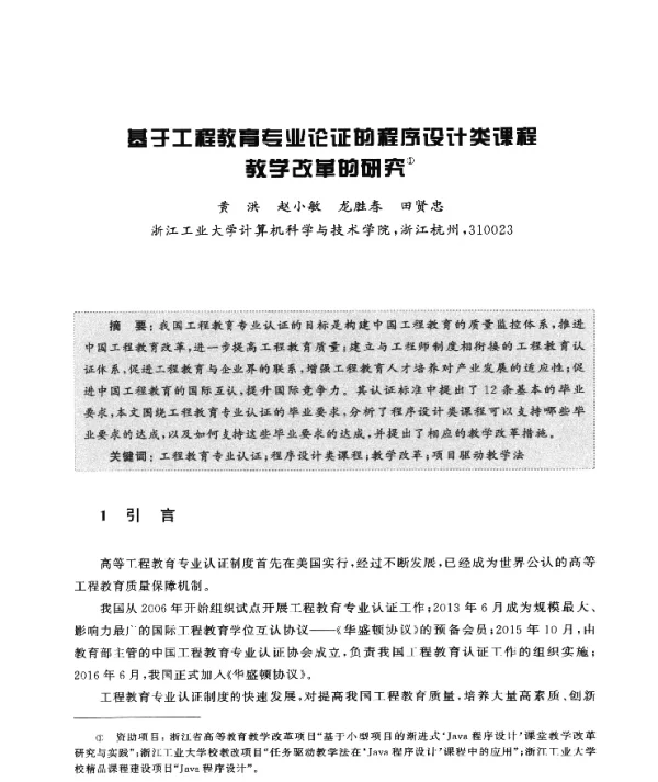 基于工程教育专业论证的程序设计类课程教学改革的研究