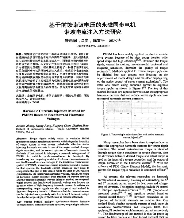 基于前馈谐波电压的永磁同步电机谐波电流注入方法研究