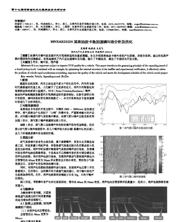某柴油皮卡急加速啸叫音分析及优化