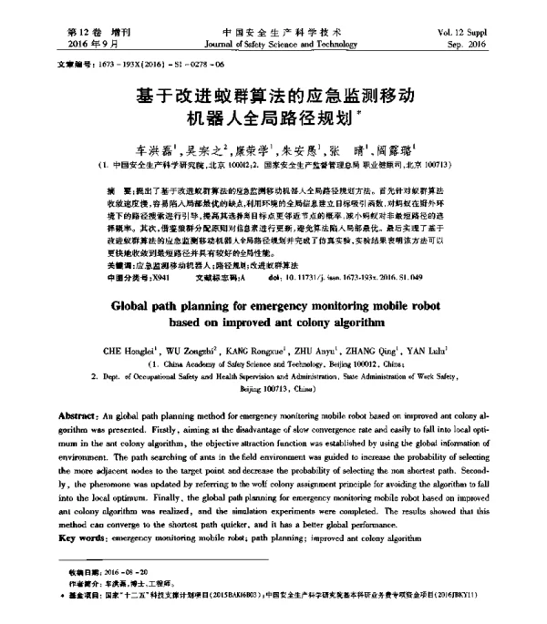 基于改进蚁群算法的应急监测移动机器人全局路径规划