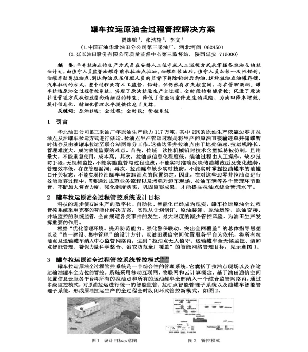 罐车拉运原油全过程管控解决方案
