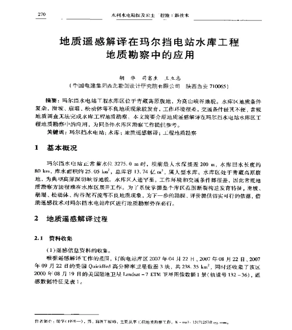 地质遥感解译在玛尔挡电站水库工程地质勘察中的应用