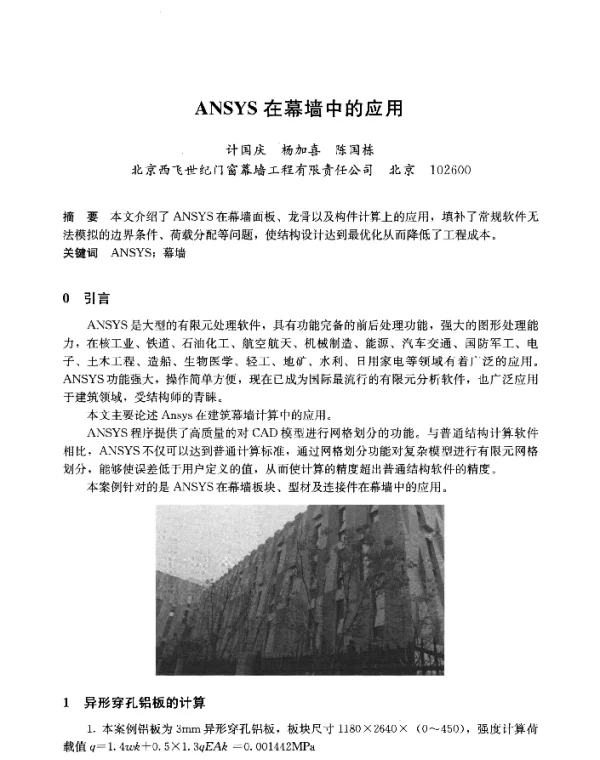 ANSYS在幕墙中的应用