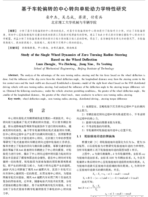 基于车轮偏转的中心转向单轮动力学特性研究