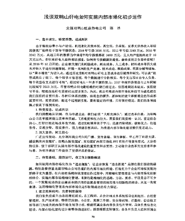 浅谈双鸭山矸电如何实施内部市场化初步运作