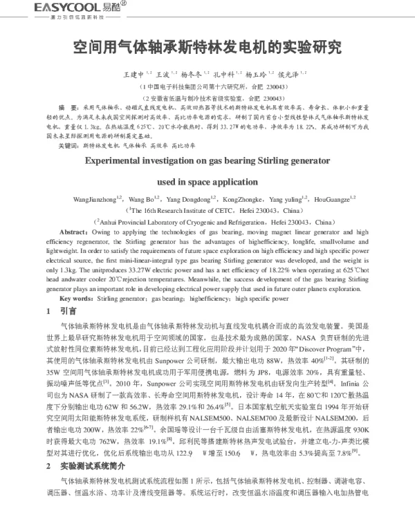 空间用气体轴承斯特林发电机的实验研究