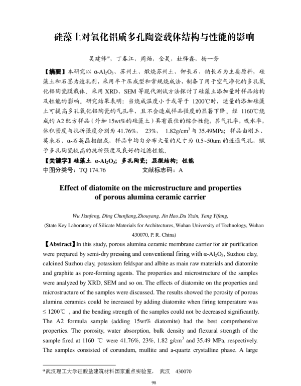 硅藻土对氧化铝质多孔陶瓷载体结构与性能的影响