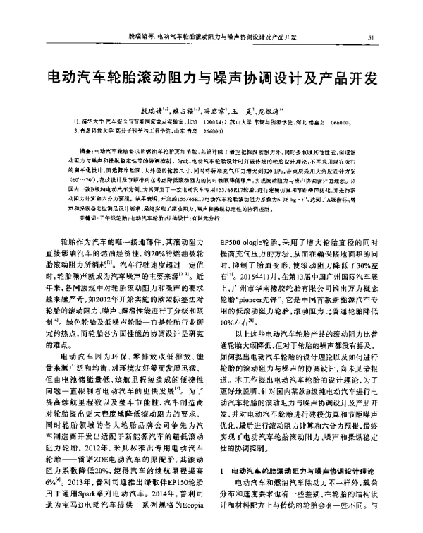 电动汽车轮胎滚动阻力与噪声协调设计及产品开发