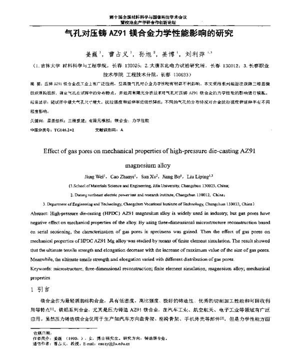 气孔对压铸AZ91镁合金力学性能影响的研究