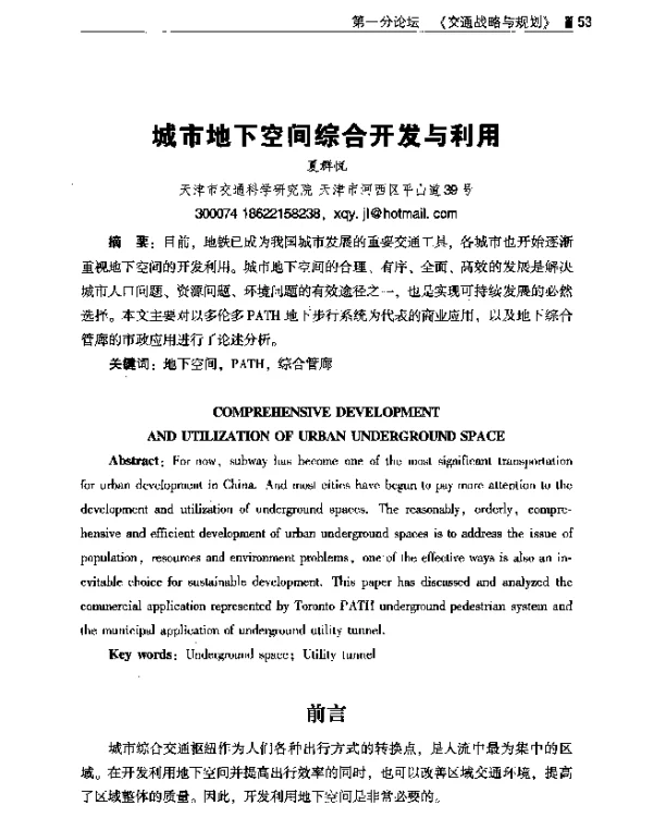 城市地下空间综合开发与利用