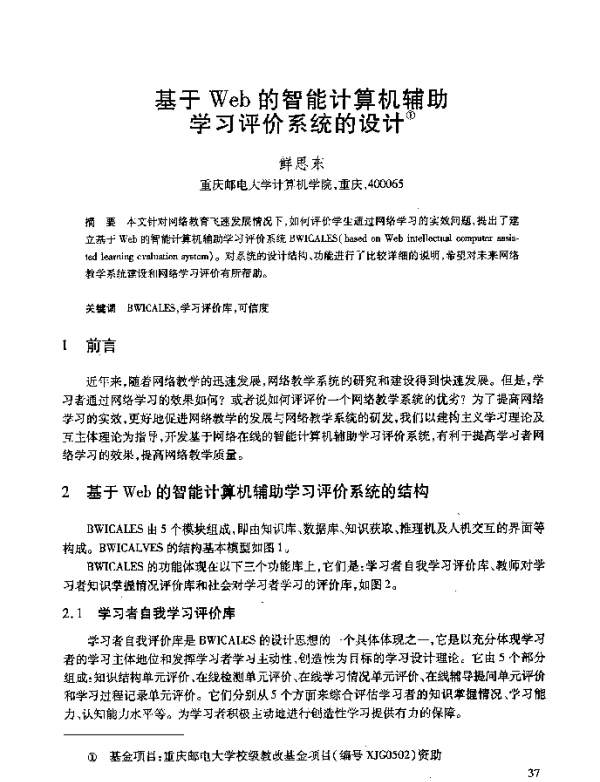 基于Web的智能计算机辅助学习评价系统的设计