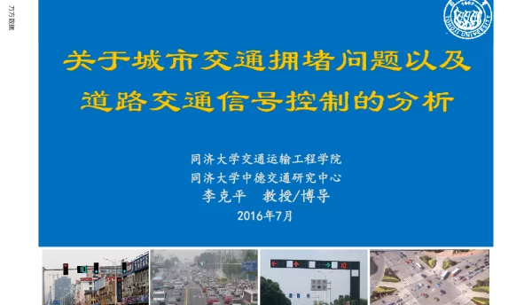 关于城市交通拥堵问题以及道路交通信号控制的分析