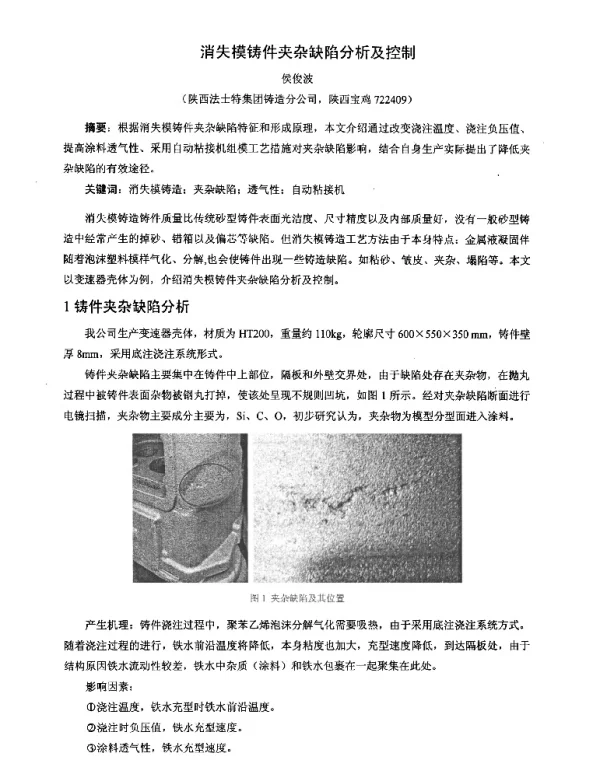 消失模铸件夹杂缺陷分析及控制
