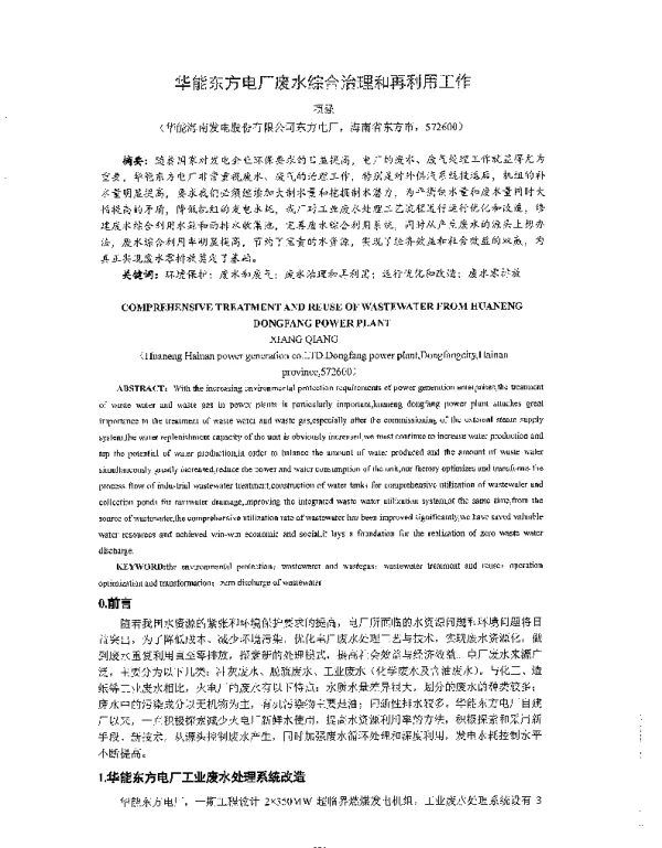 华能东方电厂废水综合治理和再利用工作
