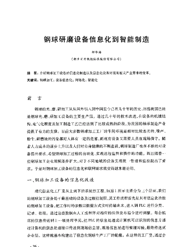 钢球研磨设备信息化到智能制造