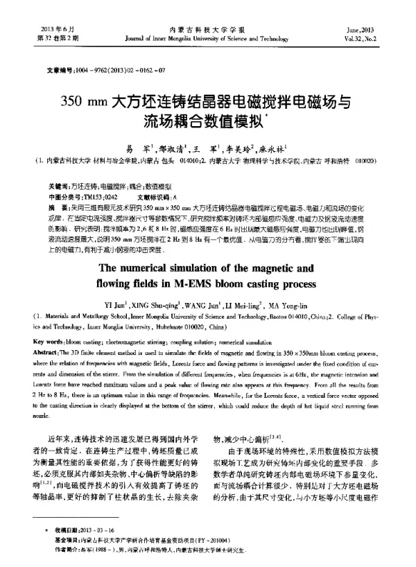 350mm大方坯连铸结晶器电磁搅拌电磁场与流场耦合数值模拟