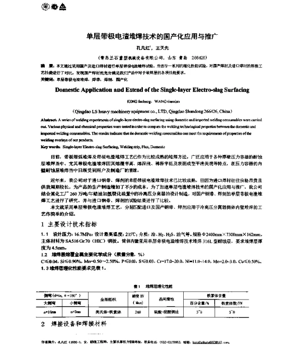 单层带极电渣堆焊技术的国产化应用与推广