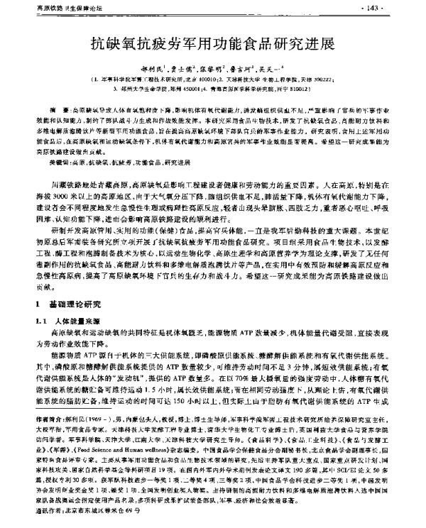 抗缺氧抗疲劳军用功能食品研究进展