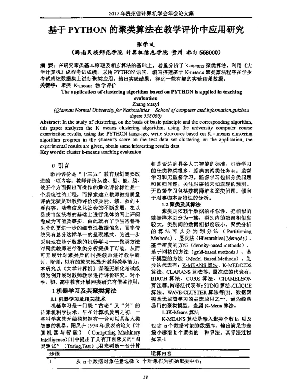基于PYTHON的聚类算法在教学评价中应用研究