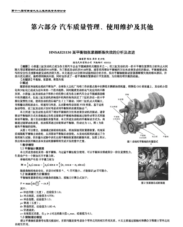 某平衡轴张紧器断裂失效的分析及改进