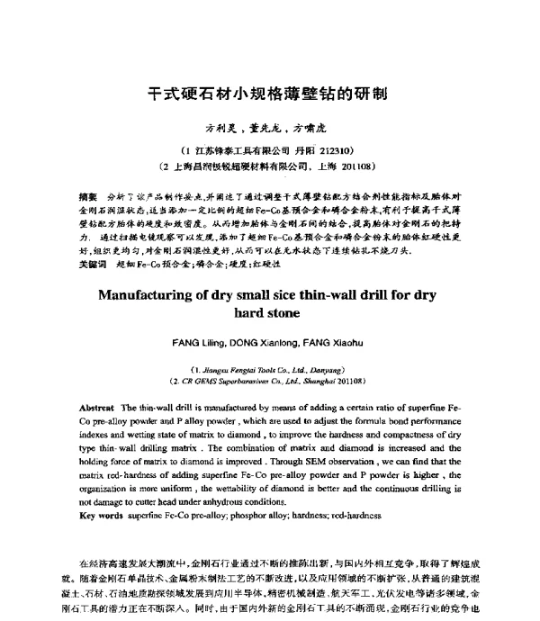 干式硬石材小规格薄壁钻的研制