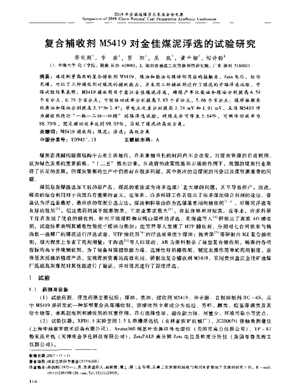 复合捕收剂M5419对金佳煤泥浮选的试验研究