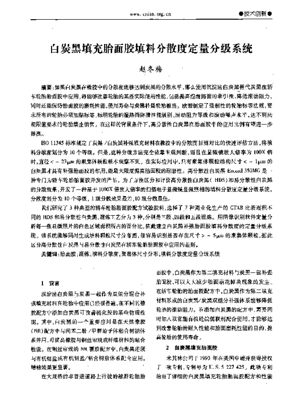 白炭黑填充胎面胶填料分散度定量分级系统