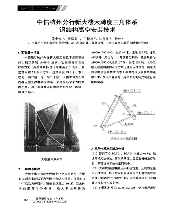 中信杭州分行新大楼大跨度三角体系结构高空安装技术