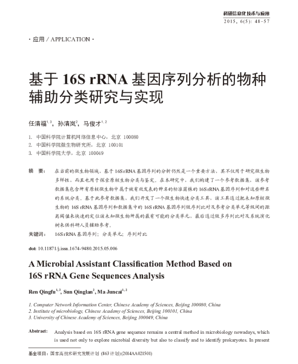 基于16SrRNA基因序列分析的物种辅助分类研究与实现