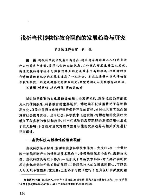 浅析当代博物馆教育职能的发展趋势与研究