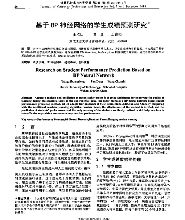基于BP神经网络的学生成绩预测研究