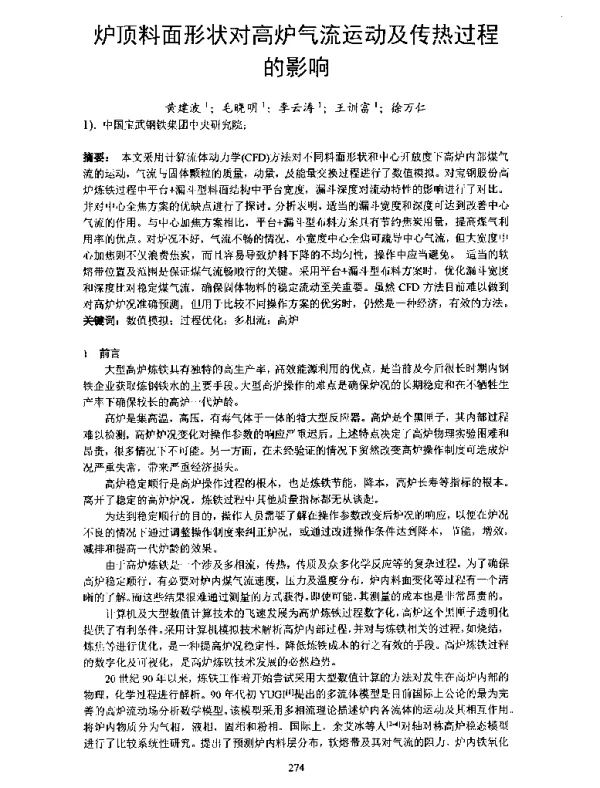 炉顶料面形状对高炉气流运动及传热过程的影响