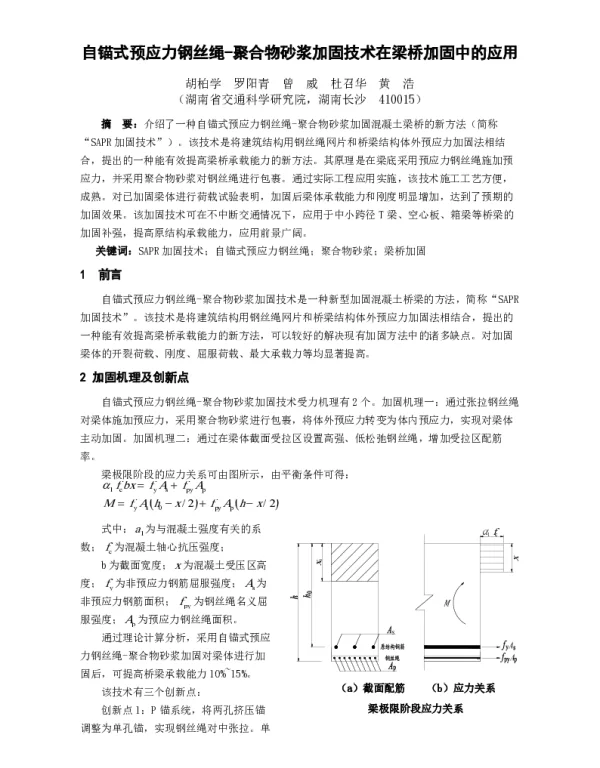自锚式预应力钢丝绳-聚合物砂浆加固技术在梁桥加固中的应用